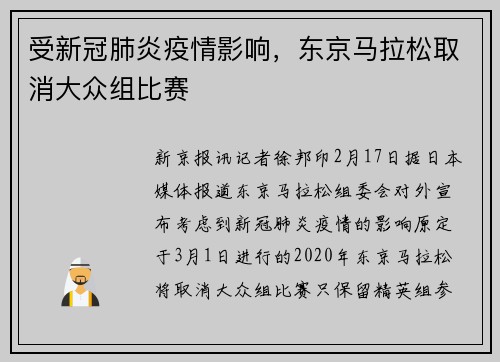 受新冠肺炎疫情影响，东京马拉松取消大众组比赛