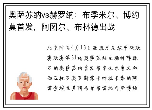 奥萨苏纳vs赫罗纳：布季米尔、博约莫首发，阿图尔、布林德出战