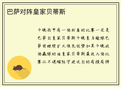 巴萨对阵皇家贝蒂斯