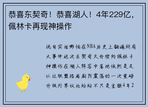 恭喜东契奇！恭喜湖人！4年229亿，佩林卡再现神操作