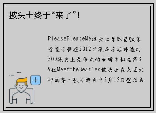 披头士终于“来了”！
