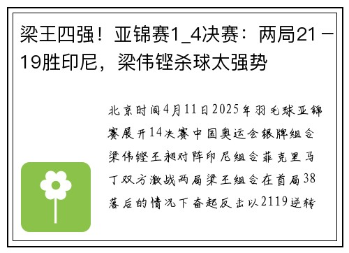 梁王四强！亚锦赛1_4决赛：两局21－19胜印尼，梁伟铿杀球太强势