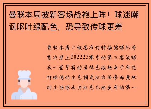 曼联本周披新客场战袍上阵！球迷嘲讽呕吐绿配色，恐导致传球更差