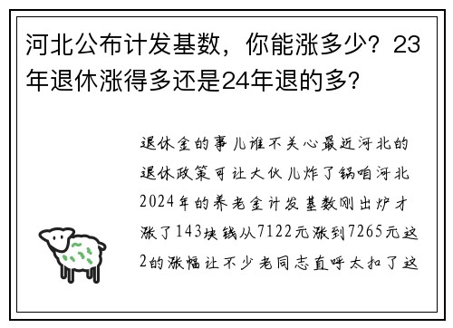 河北公布计发基数，你能涨多少？23年退休涨得多还是24年退的多？