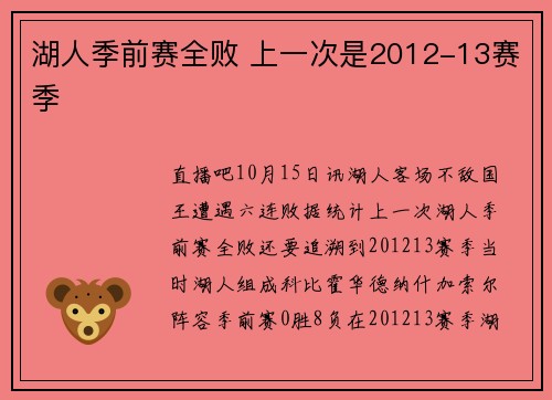 湖人季前赛全败 上一次是2012-13赛季