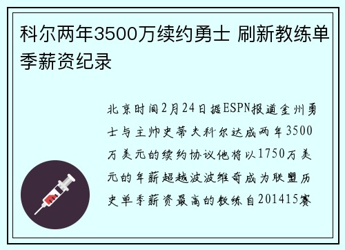 科尔两年3500万续约勇士 刷新教练单季薪资纪录