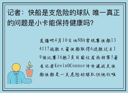 记者：快船是支危险的球队 唯一真正的问题是小卡能保持健康吗？