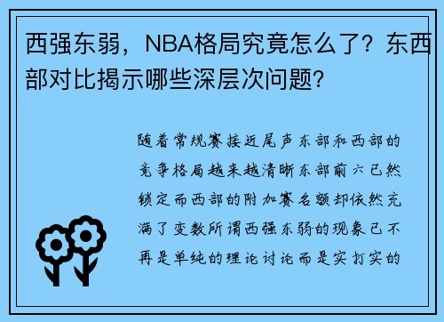 西强东弱，NBA格局究竟怎么了？东西部对比揭示哪些深层次问题？