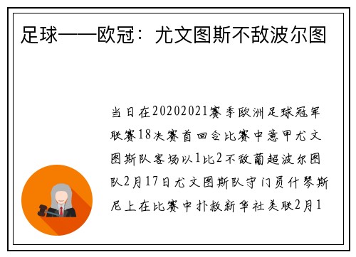 足球——欧冠：尤文图斯不敌波尔图