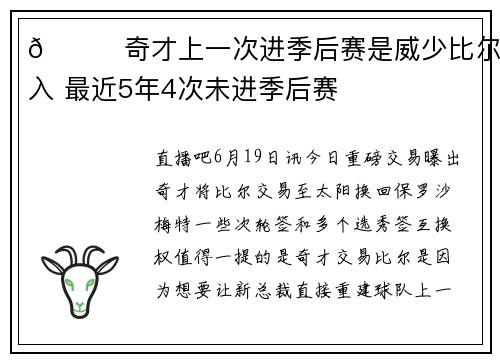 👀奇才上一次进季后赛是威少比尔带入 最近5年4次未进季后赛
